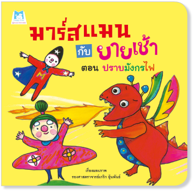 Plan for Kids หนังสือเด็ก เรื่อง มาร์สแมนกับยายเช้า ตอน ปราบมังกรไฟ (ปกอ่อน) #คุณหมอแนะนำ 1124901