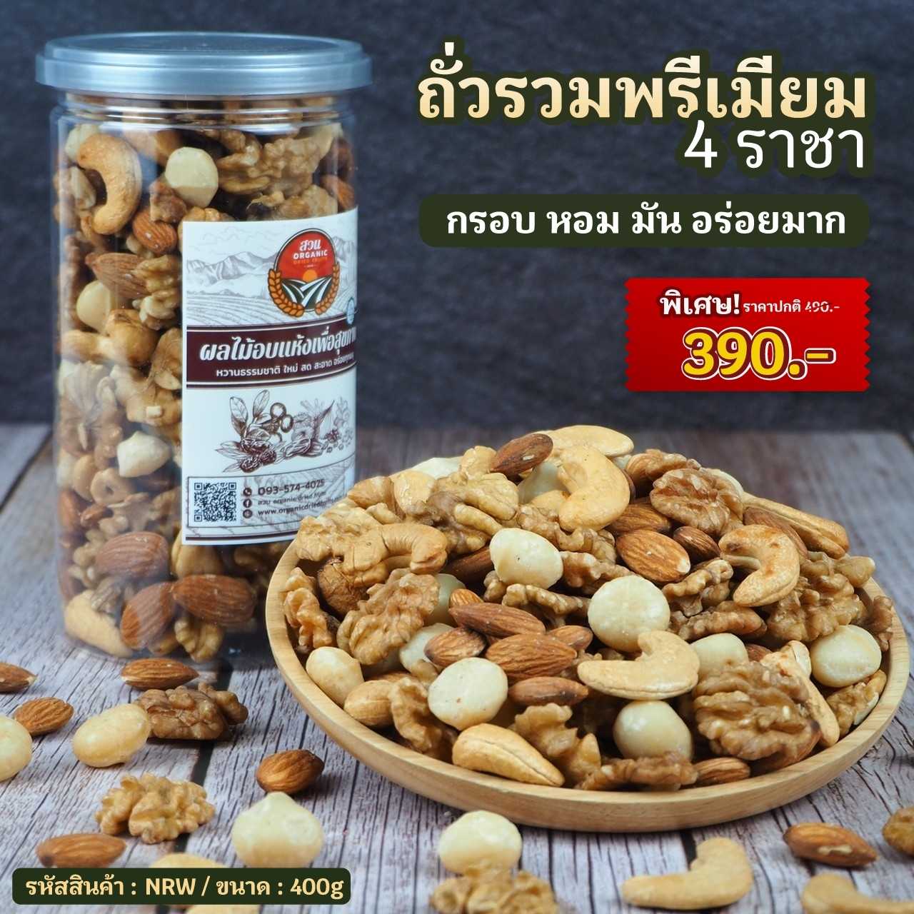 ถั่วรวมพรีเมี่ยม 4 ราชา กระปุกใหญ่