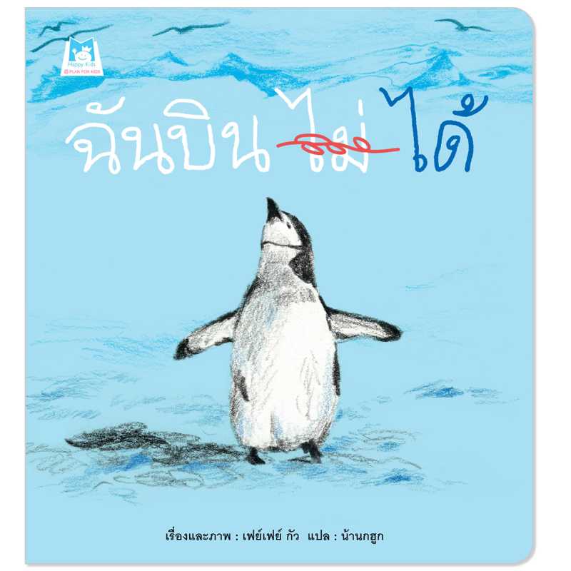 Plan for Kids หนังสือเด็ก เรื่อง ฉันบิน (ไม่) ได้ (ปกอ่อน)#คุณหมอแนะนำ 1166501