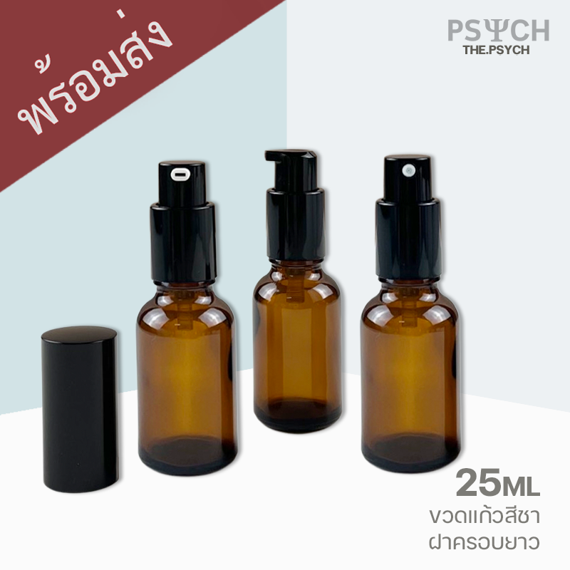 25ml ขวดแก้วสีชา ฝาสเปรย์ปั๊มครอบยาว