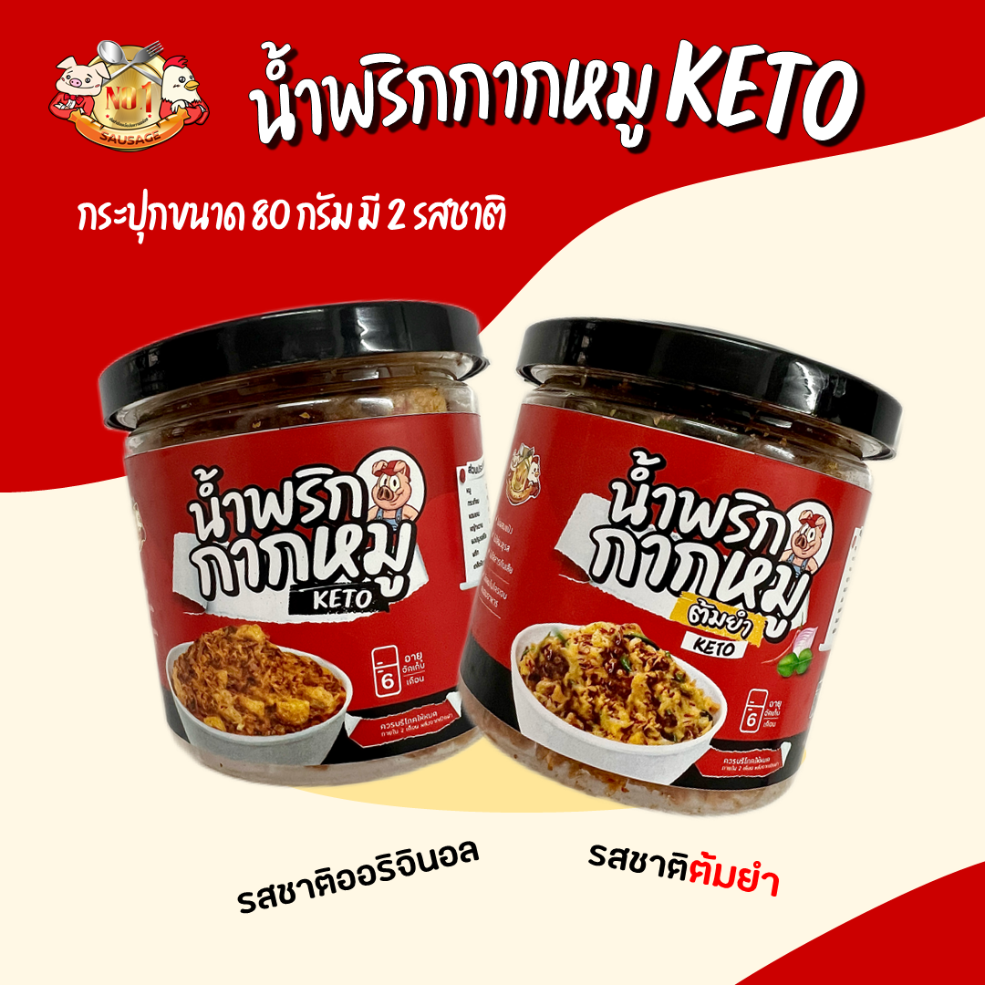 🐽 น้ำพริกกากหมู KETO🔥กระปุก 80 กรัม 〰️ เอาใจคนชอบเผ็ด แซ่บ สะใจ ❌แป้ง ❌สารกันเสีย ❌น้ำตาล ❌ผงชูรส