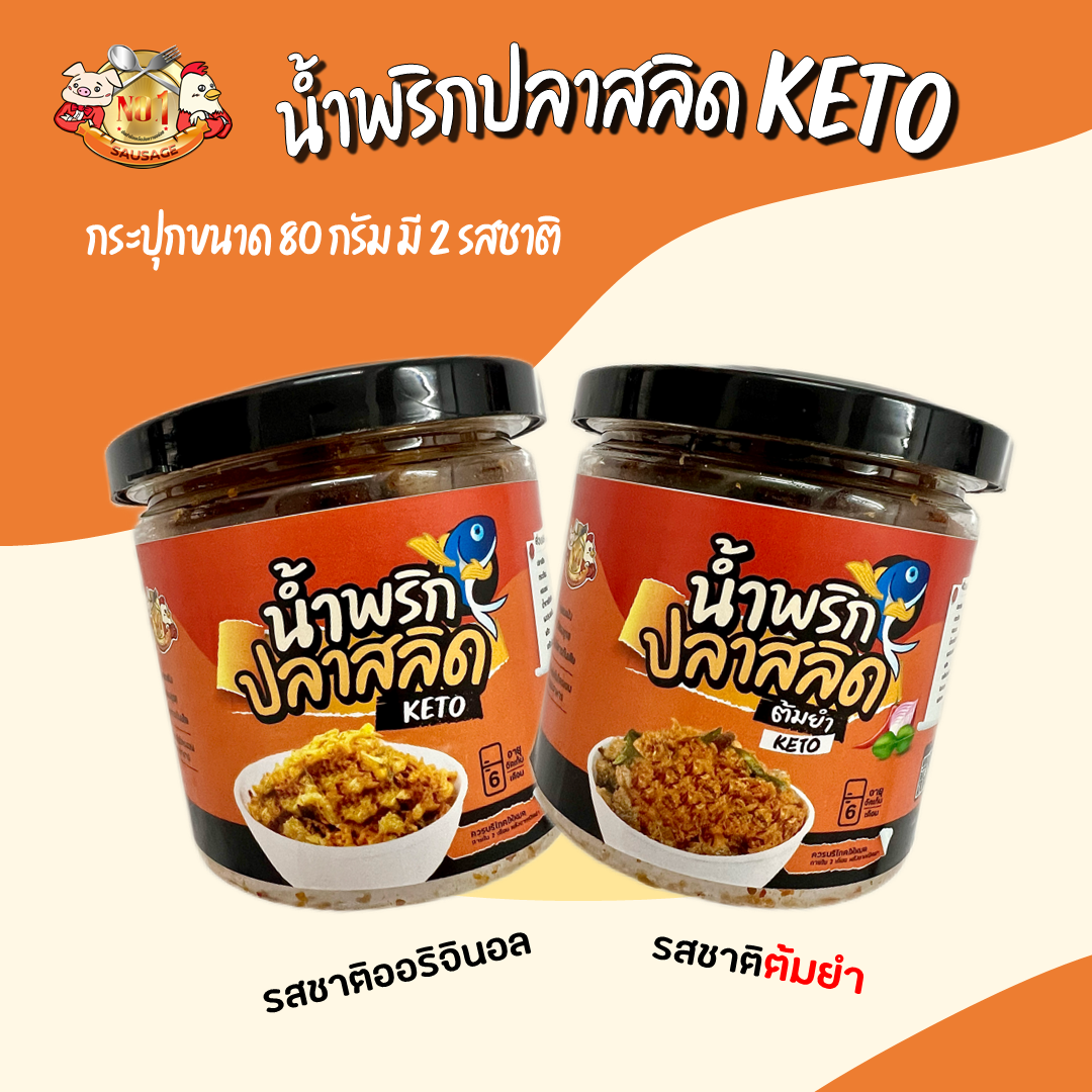 🐠 น้ำพริกปลาสลิด KETO🔥กระปุก 80 กรัม 〰️ เอาใจคนชอบเผ็ด แซ่บ สะใจ ❌แป้ง ❌สารกันเสีย ❌น้ำตาล ❌ผงชูรส
