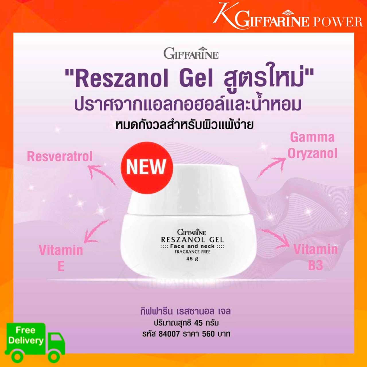 ส่งฟรี เจลบำรุงผิวหน้า กิฟฟารีน เรสซานอลเจล สำหรับผิวแพ้ง่าย ลดริ้วรอย ฝ้า กระ จุดด่างดำ  Giffarine