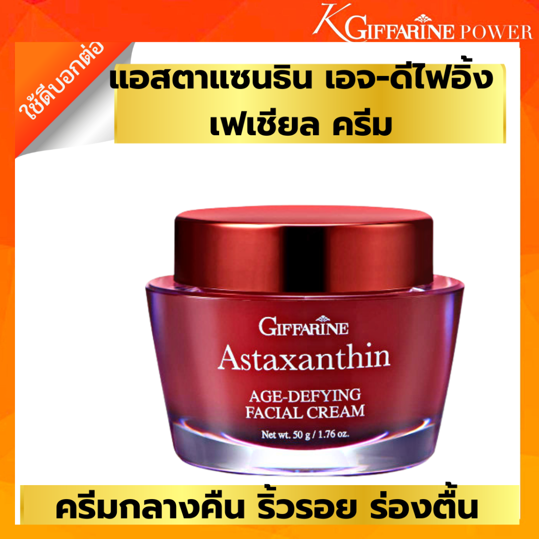 ส่งฟรี ครีมบำรุงผิวหน้า กลางคืน ครีมสาหร่ายแดง สูตรเข้มข้น แอสตาแซนธิน คอลลาเจน และไฮยาลูรอน