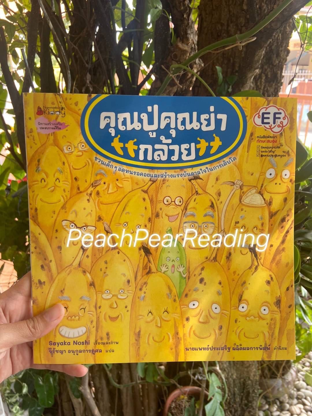 NMB คุณปู่ คุณย่ากล้วย นิทานใหม่ นิทานฝึกการรอคอย นานมีบุ๊คส์