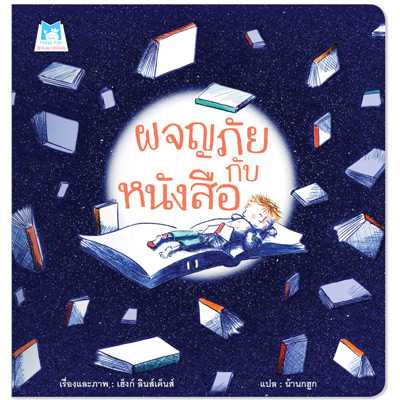 Plan for Kids หนังสือเด็ก เรื่อง ผจญภัยกับหนังสือ (ปกอ่อน)#คุณหมอแนะนำ 1151601