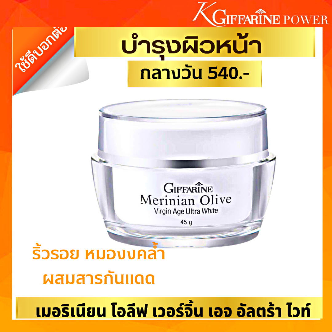ส่งฟรี ครีมบำรุงหน้า ครีมมะกอก  ผสมสารป้องกันแสงแดดและน้ำมันมะกอก  เมอริเนียน โอลีฟ