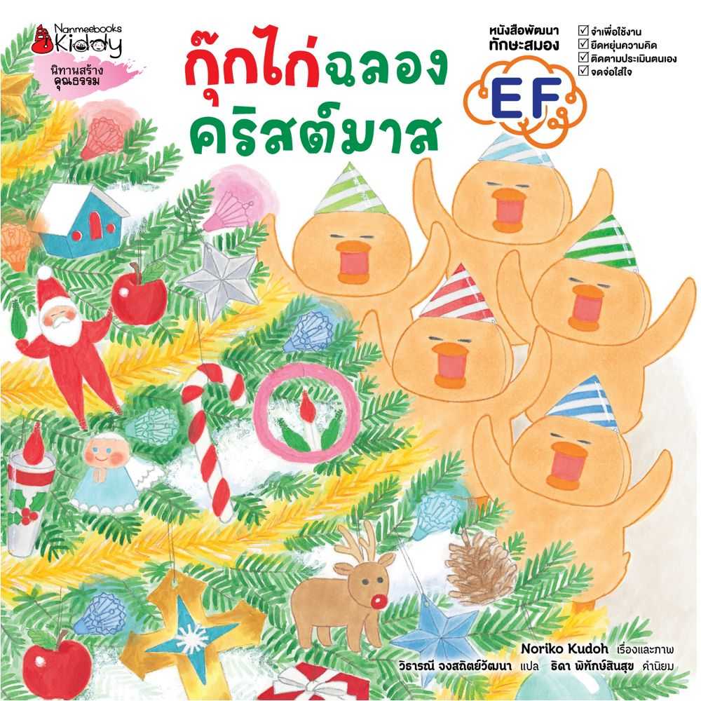 หนังสือ กุ๊กไก่ฉลองคริสต์มาส (ปกแข็ง)