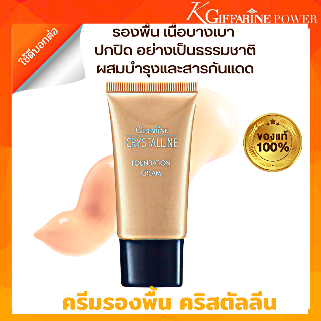 ส่งฟรี ครีมรองพื้น กิฟฟารีน รองพื้น  รองพื้นปกปิด มี กันแดด รองพื้นขั้นเทพ ครีมรองพื้น คริสตัลลีน
