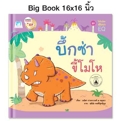 Plan for Kids หนังสือเด็ก เรื่อง บึ้กซ่าขี้โมโห #ไดโนน้อยพัฒนา EQ#Big Book ปกแข็ง 1136801