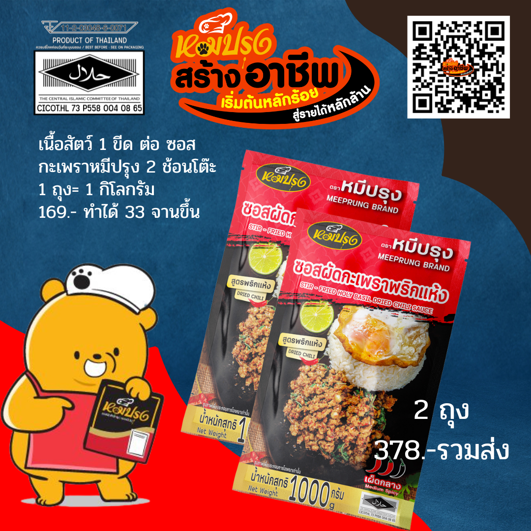 ซอสผัดกะเพรา set ประหยัด 378 บาทรวมค่าส่ง