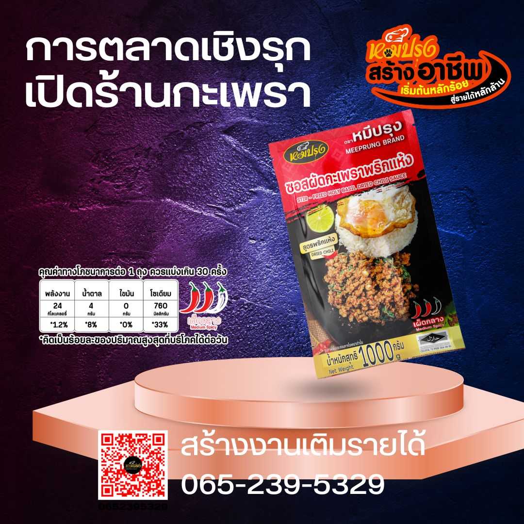 ซอสผัดกะเพราสูตรพริกแห้งโบราณ ไร้น้ำมัน