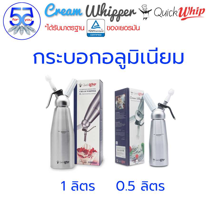 กระบอกวิปครีมอลูมิเนียม Quick whip ขนาด 1 ลิตร / 0.5 ลิตร