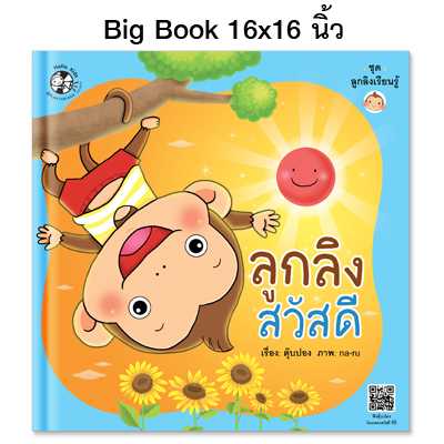 Plan for Kids หนังสือเด็ก เรื่อง ลูกลิงสวัสดี #ลูกลิงเรียนรู้ #Big Book ปกแข็ง 1536601