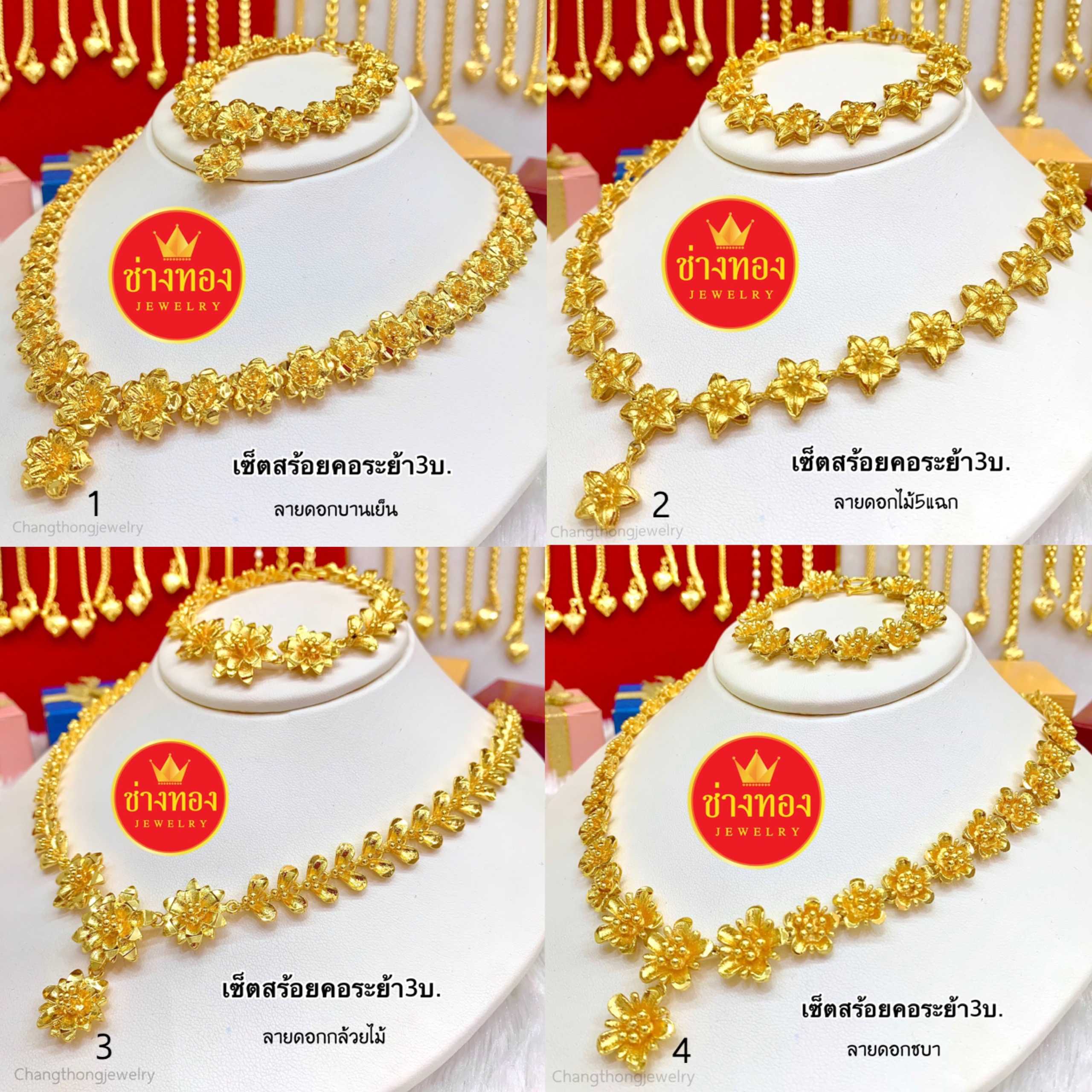 ชุดเซ็ตระย้าสร้อยคอ3บาท+สร้อยข้อมือ2บาท (ลายดอกไม้) เหมือนแท้มองแยกไม่ออก ทองชุบ ทองปลอม ทองไมครอน