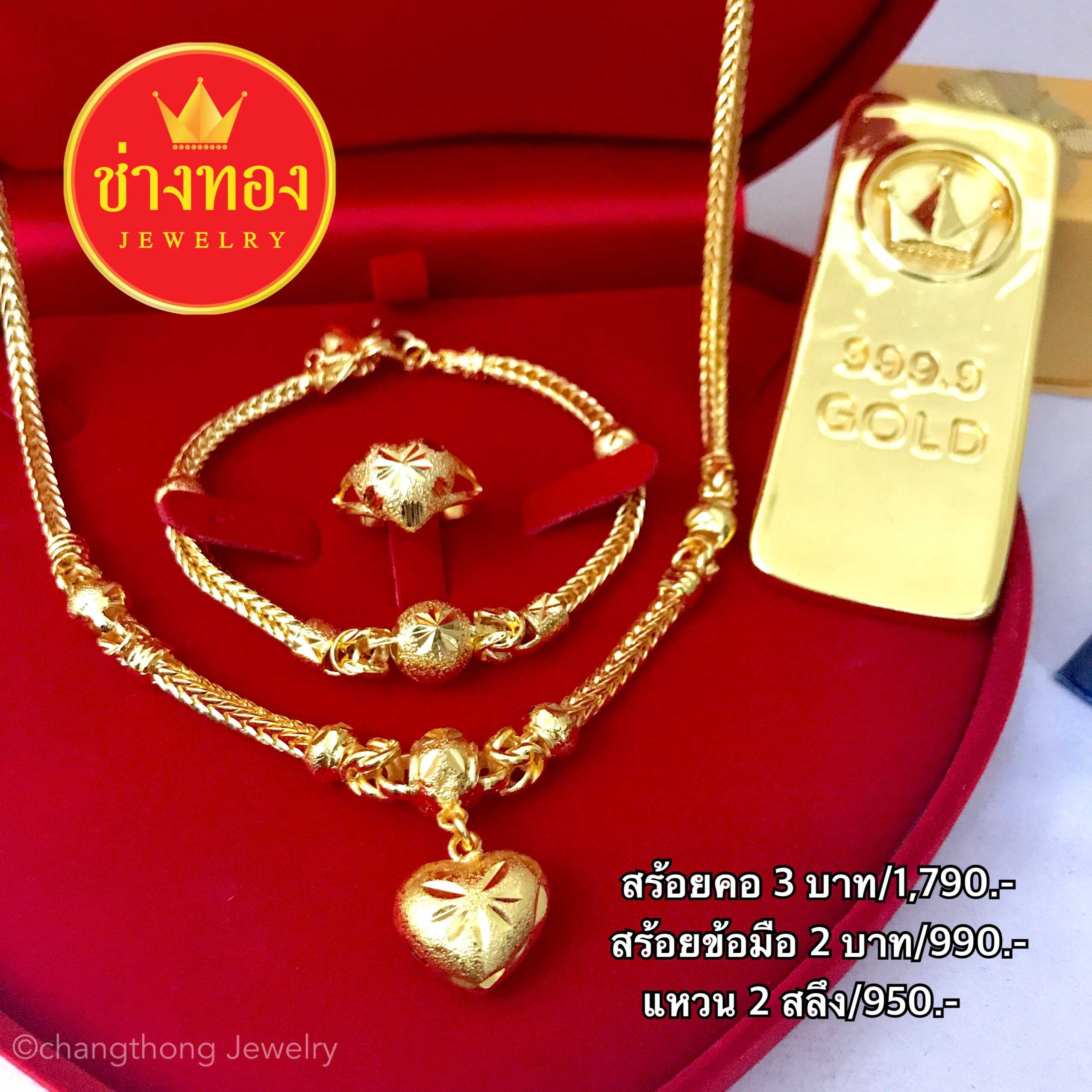 ชุดเซ็ตระย้าสร้อยคอ3บาท+สร้อยข้อมือ2บาท+แหวน2สลึง (ลายสี่เสา) ทองโคลนนิ่ง ทองชุบ ทองปลอม ทองไมครอน