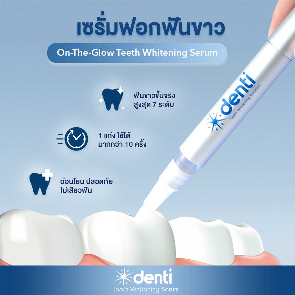ปากกาเซรั่มฟอกฟันขาว Denti On-The-Glow Teeth Whitening Serum