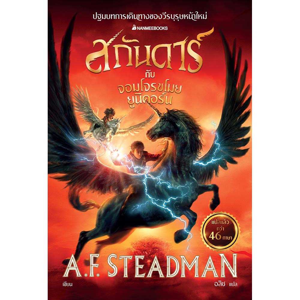 หนังสือวรรณกรรมแปล  สกันดาร์กับจอมโจรขโมยยูนิคอร์น (Skandar & the Phantom Rider) โดย A.F. Steadman