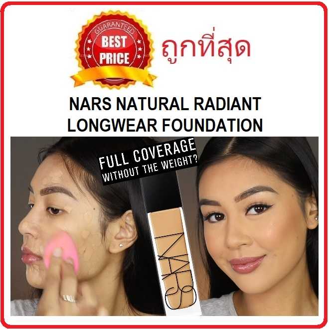 ค่าส่ง20฿ทั่วไทย !! แบ่งขายรุ่นออร่า NARS NATURAL RADIANT LONGWEAR FOUNDATION