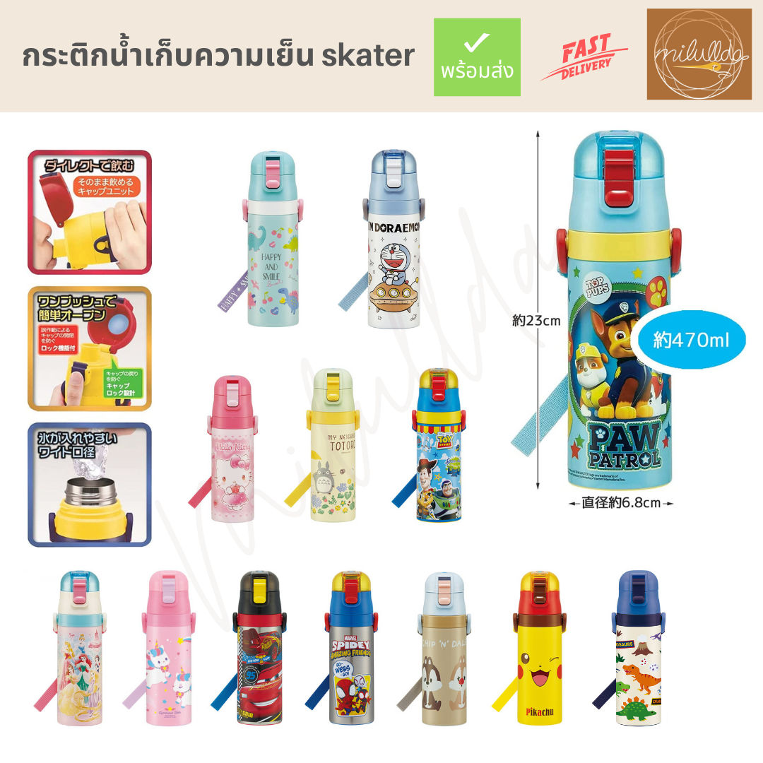 กระติกน้ำเก็บความเย็น Skater ขนาด 470ml