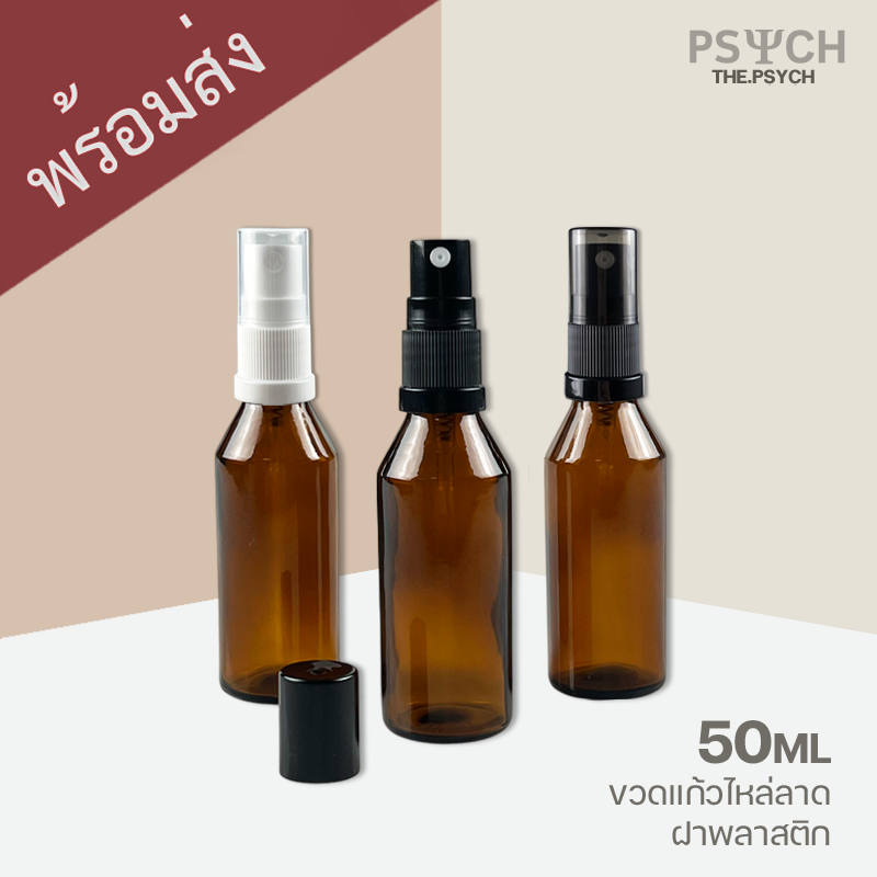 50ml ขวดแก้วไหล่ลาดสีชา ฝาสเปรย์พลาสติก