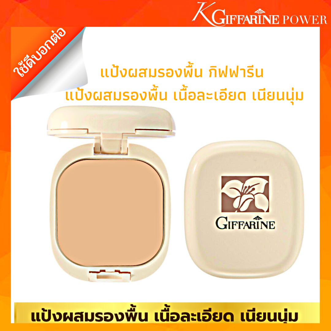 แป้งผสมรองพื้น กิฟฟารีน  แป้งพัฟ แป้งตลับ เนื้อละเอียด  แป้งตลับคุมมัน แป้งหน้าเนียน