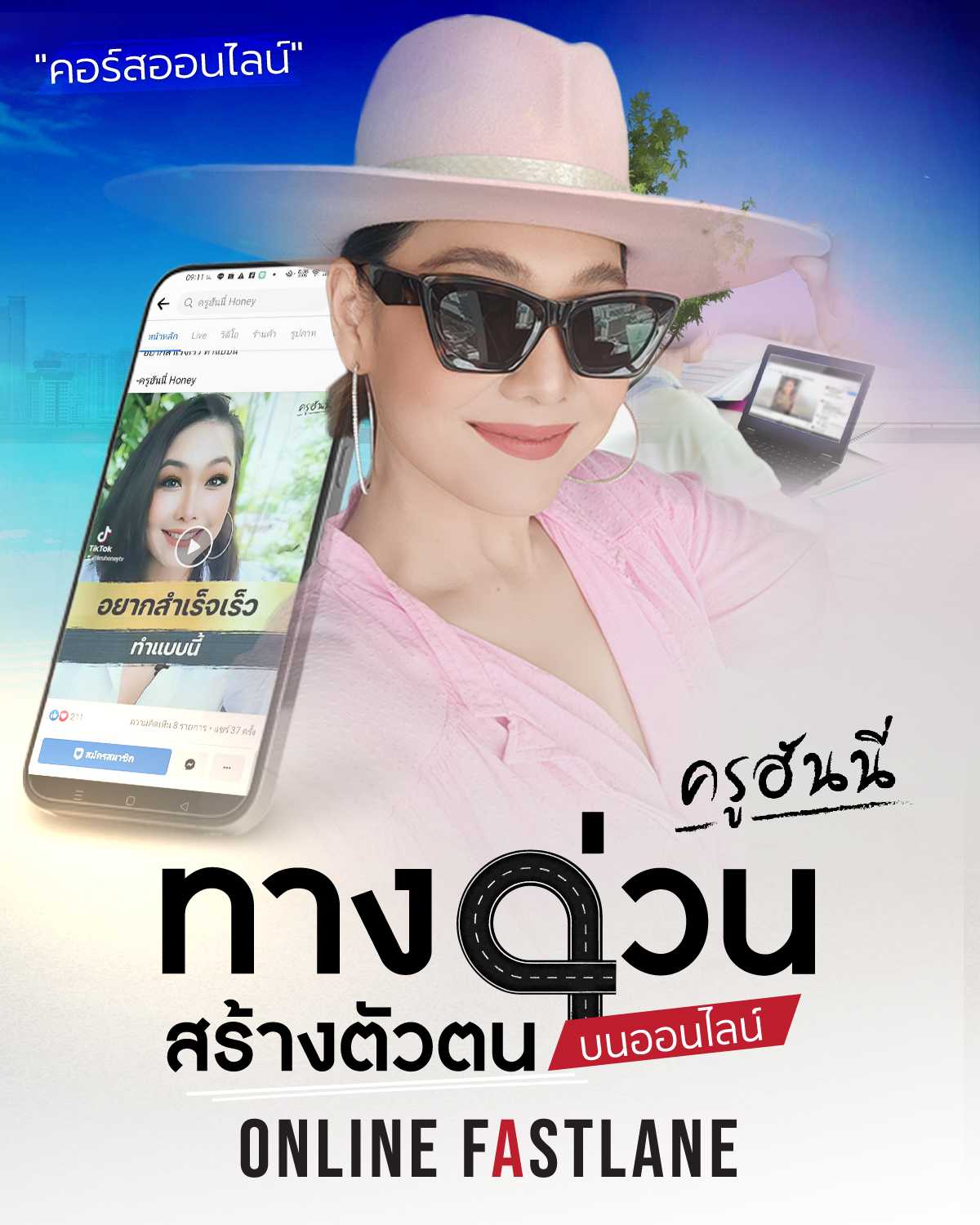 ทางด่วนสร้างตัวตนบนออนไลน์ (Online Fastlane)