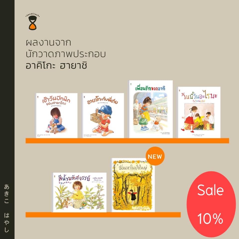 ✨ลด 15% ✨￼ รวมนิทาน  เช้าวันปิกนิกของอายาโกะ อายาโกะกับพี่ชาย เพื่อนรักของอากิ ซ่อนหาในป่าใหญ่