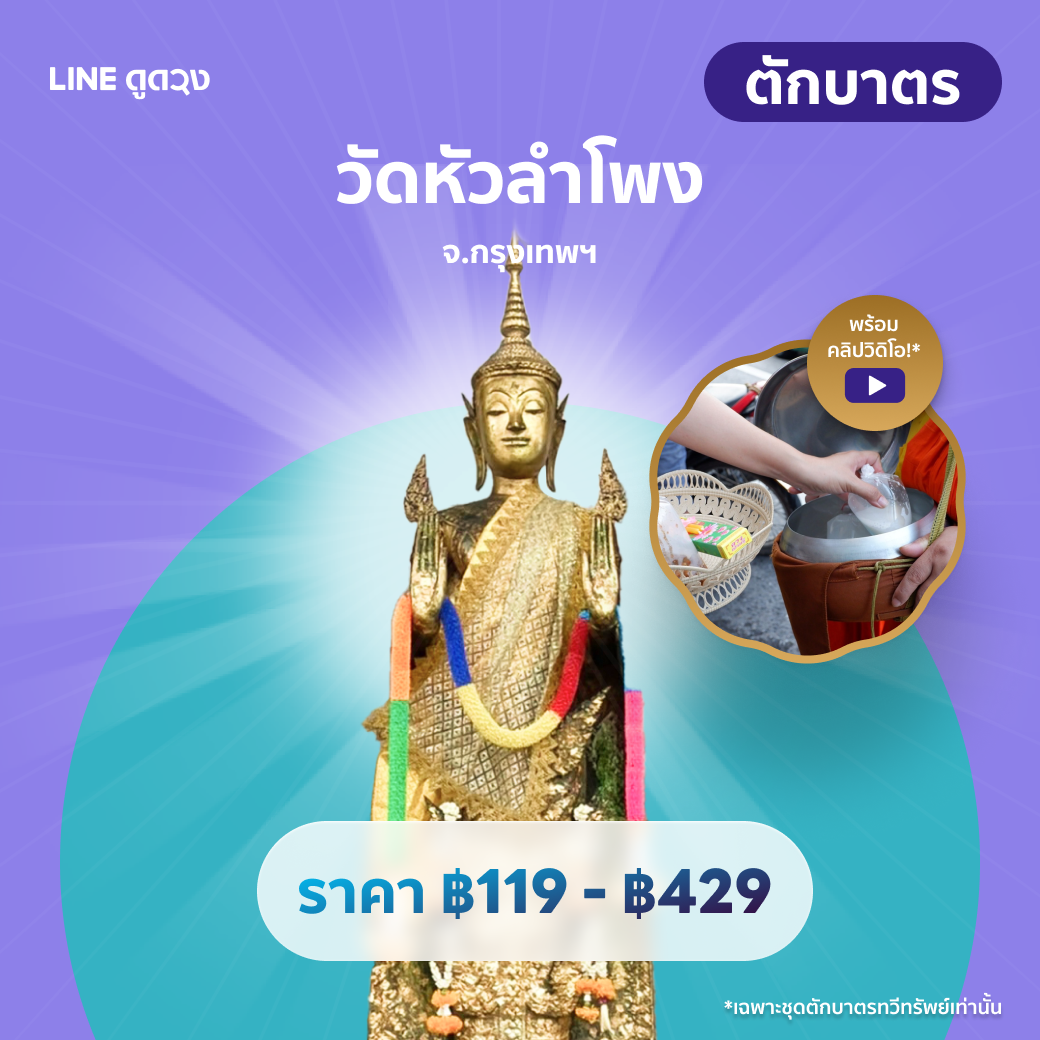 ตักบาตร วัดหัวลำโพง