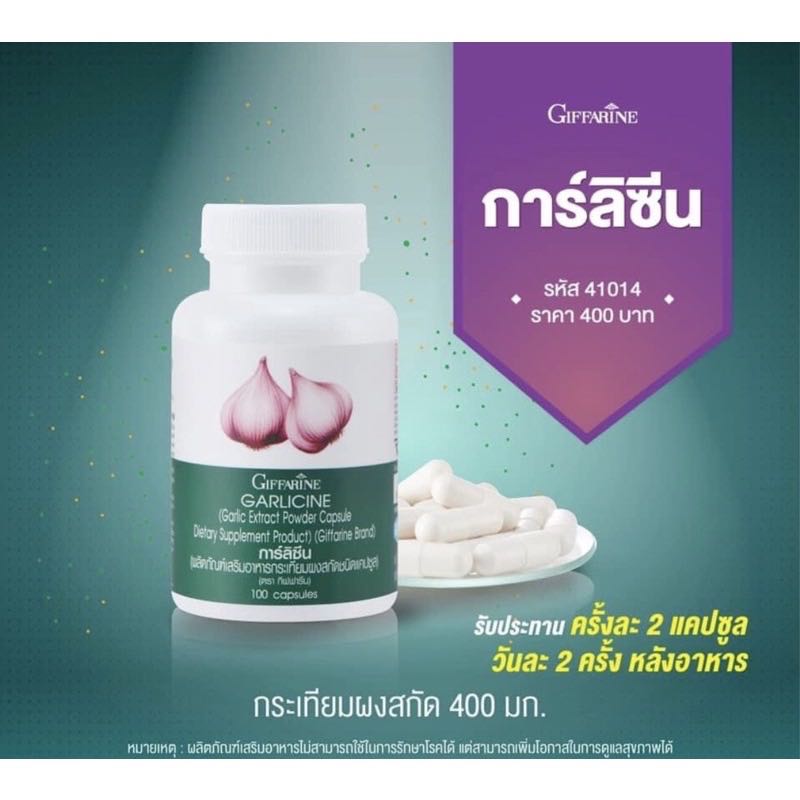 การ์ลิซีน กระเทียมผงสกัด ชนิดแคปซูล กิฟฟารีน