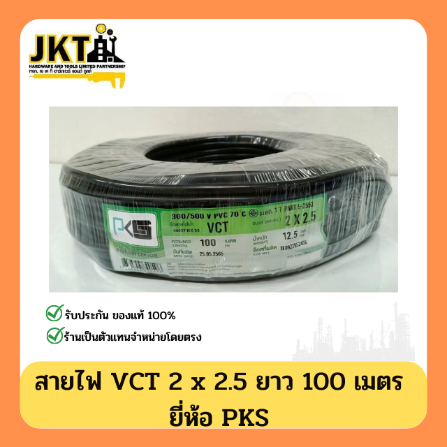 สายไฟ VCT 2 × 2.5 PKS (ยาว 100 เมตร)