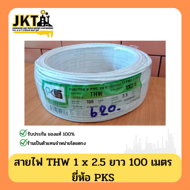 สายไฟ THW 1 × 2.5 PKS (ยาว 100 เมตร) สีขาว