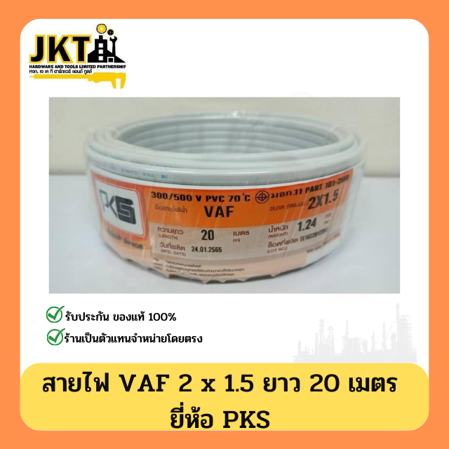 สายไฟ VAF 2 × 1 PKS (ยาว 20 เมตร)