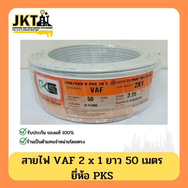 สายไฟ VAF 2 × 1 PKS (ยาว 50 เมตร)