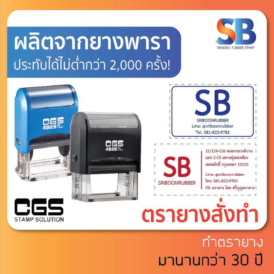 CGS ตรายางหมึกในตัว สั่งทำ, รุ่น 4926 / 4927 / 4928 / 4929 / 4931. ออกใบกำกับภาษีได้!