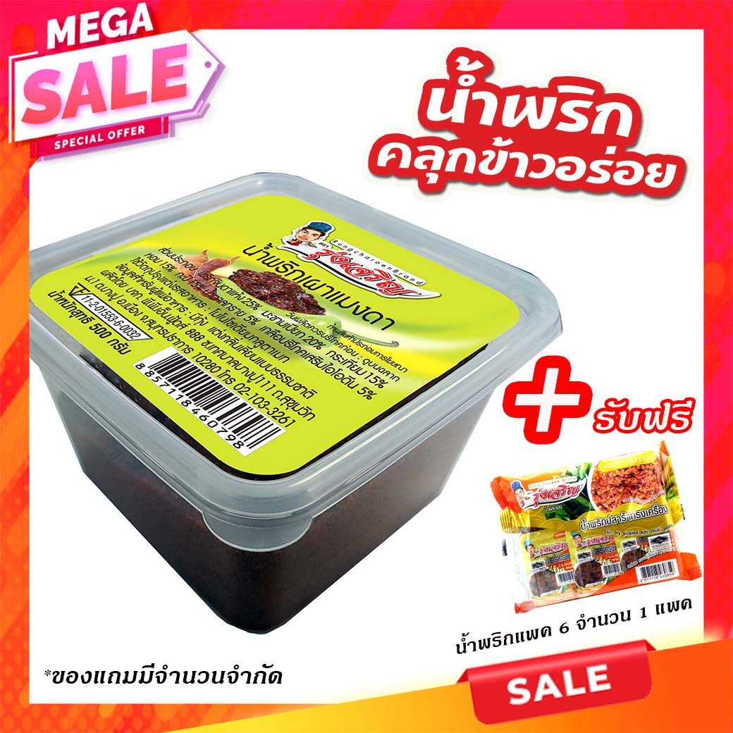 ของกินขายดี น้ำพริกเผาแมงดา กระปุก 500 กรัม จำนวน 1 กระปุก แถมฟรี แพค 6 จำนวน 1 แพค