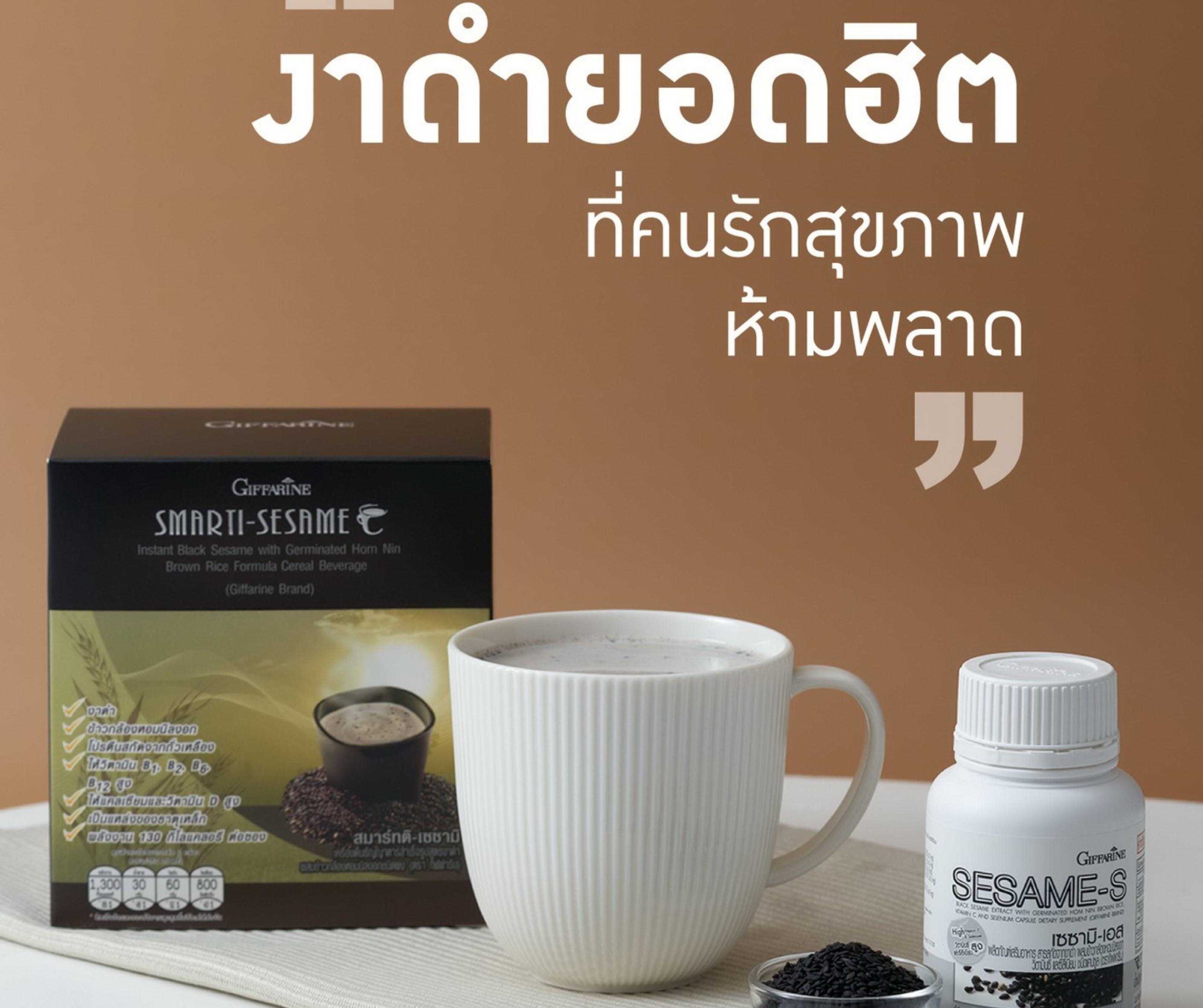 งาดำ🔘เซซามิ-เอส☕️ สมาร์ทติ-เซซามิ⭐️ กิฟฟารีน