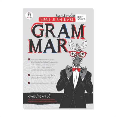 9786160846566   จับตาย! วายร้าย TGAT & A-LEVEL :GRAMMAR