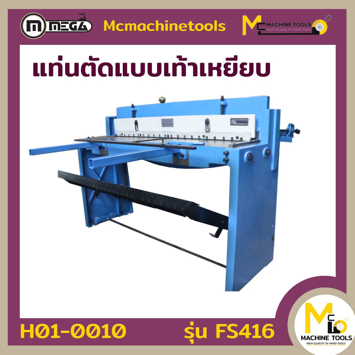 แท่นตัดแบบมือโยก 4 ฟุต แบบใช้ลม  SHEAR SHEET MACHINE  FS416