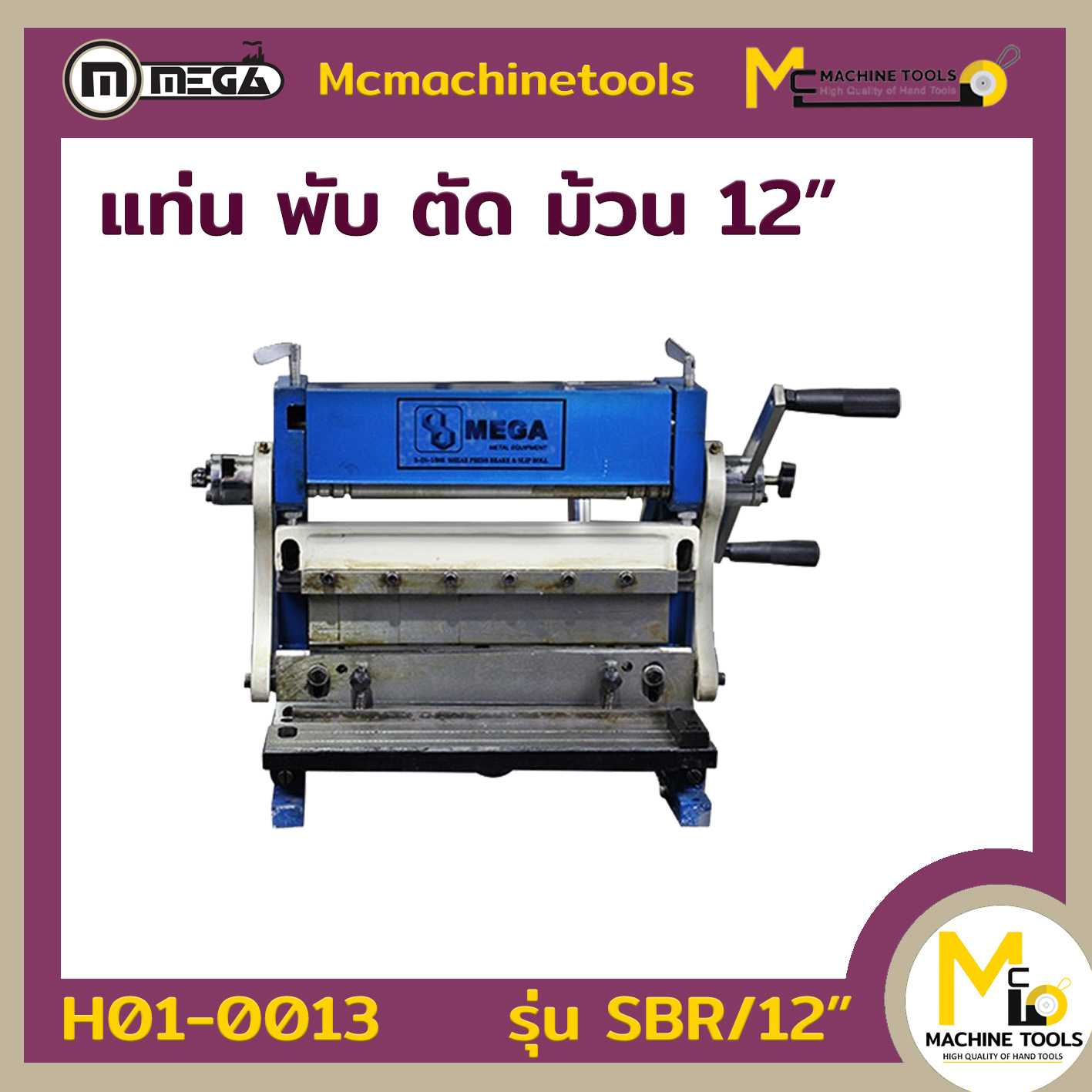 แท่นพับ ตัด ม้วน 12นิ้ว The combination shear  break and roll machine SBR/12