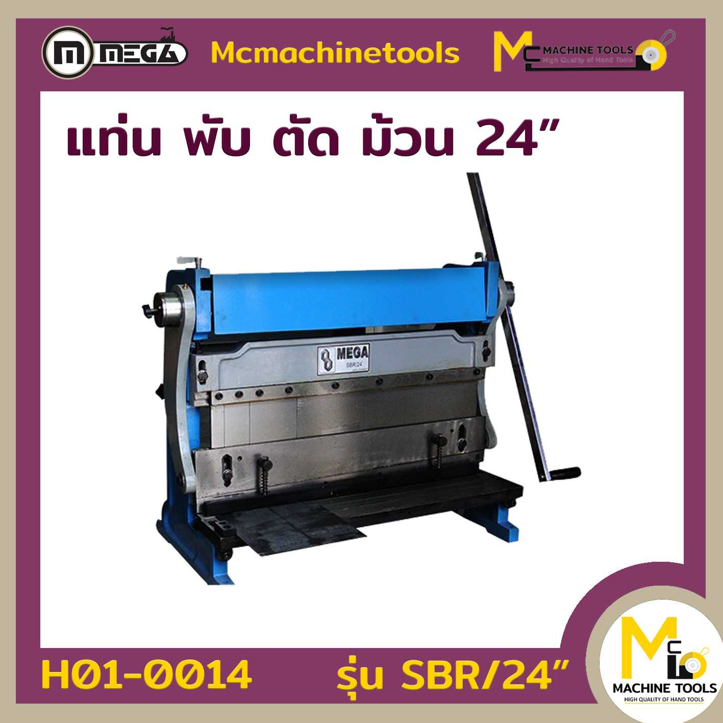 แท่นพับ ตัด ม้วน 24นิ้ว The combination shear  break and roll machine SBR/24