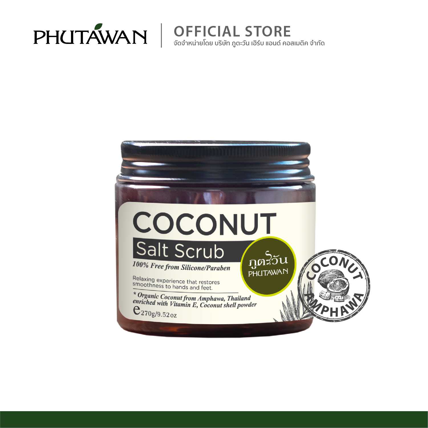 Coconut Salt Scrub - สครับเกลือขัดผิวมะพร้าว 270 ml
