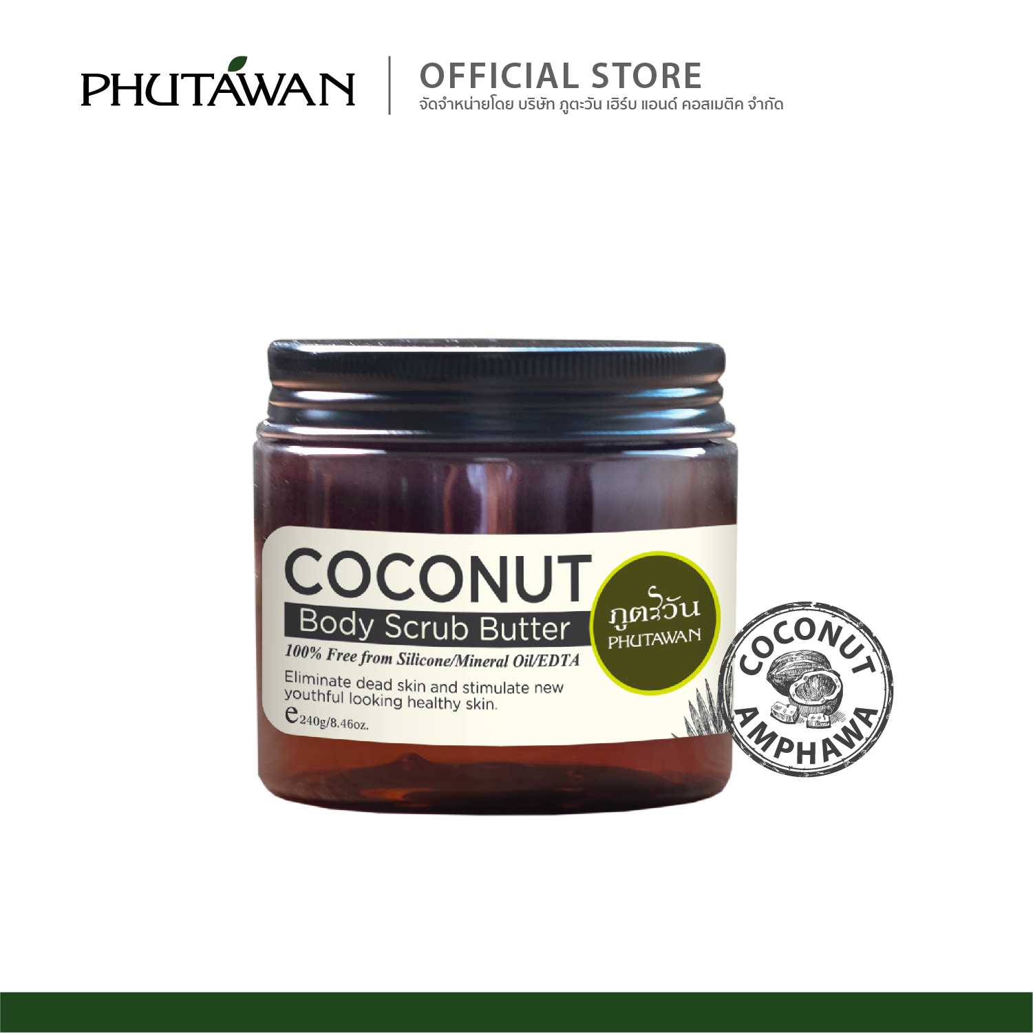 Coconut Butter Scrub - สครับขัดผิวมะพร้าว 240 g