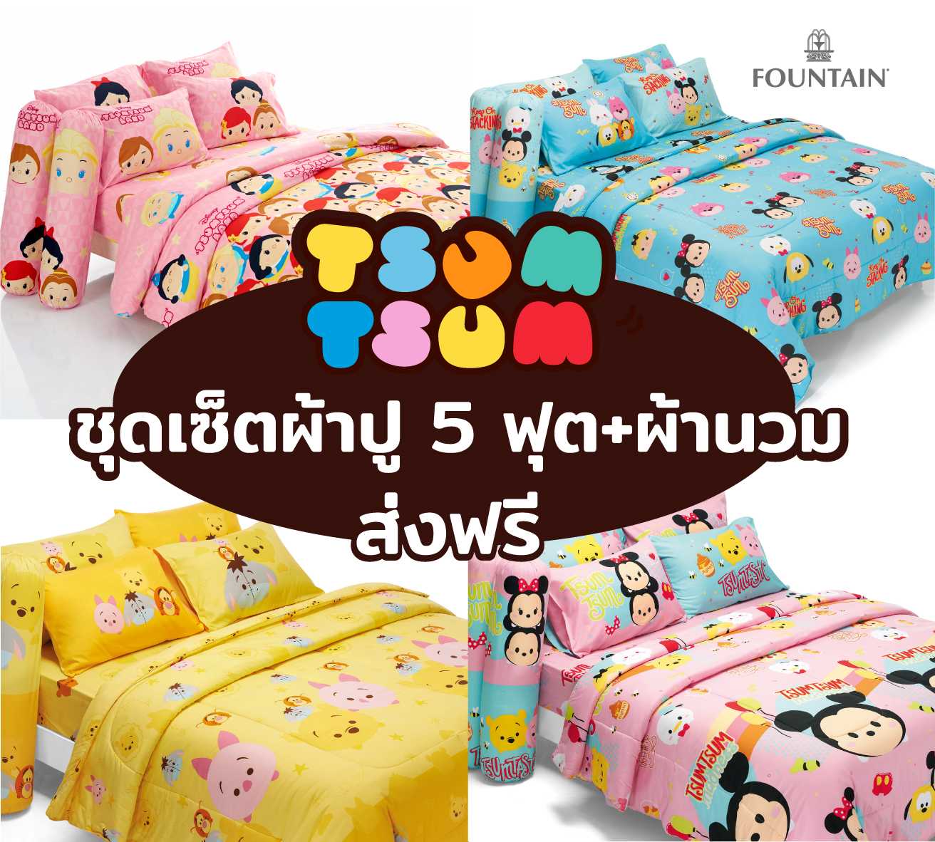 ชุดเซ็ต ผ้าปู 5 ฟุต+ผ้านวม ลาย TSUM TSUM  ส่งฟรี
