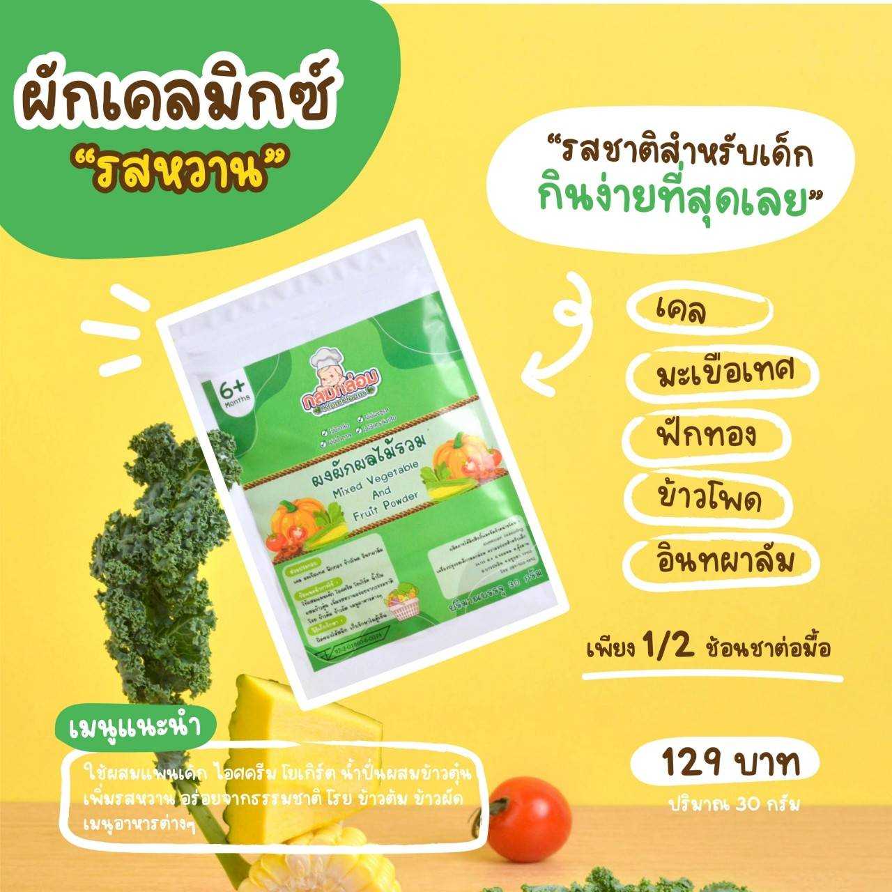 ผงผักผลไม้รวมรสหวานสำหรับเด็ก ผงผักแนวใหม่ในคอนเซปต์ กินง่ายประโยชน์ครบ Mixed Veggie & Fruit Powder