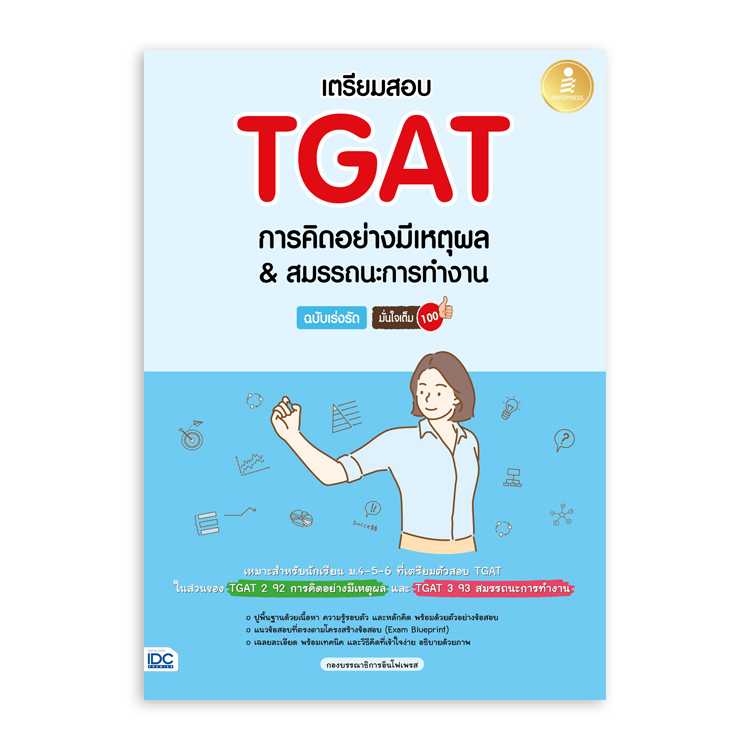 หนังสือมัธยมศึกษา - เตรียมสอบ TGAT การคิดอย่างมีเหตุผล & สมรรถนะการทำงาน
