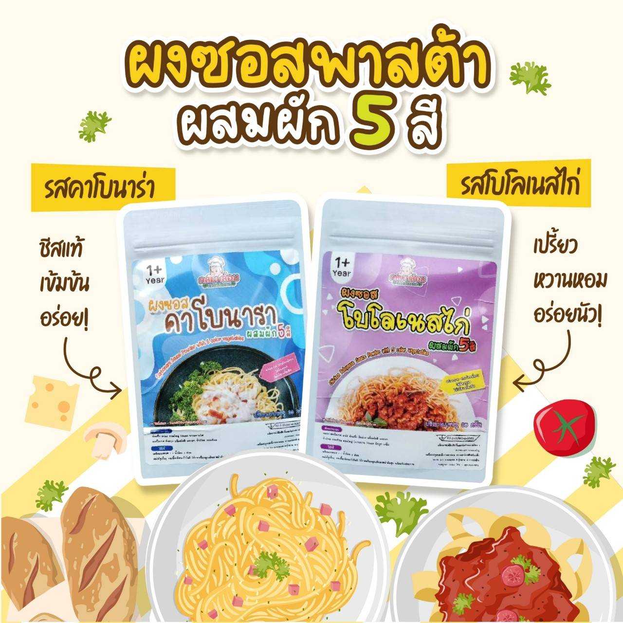 ผงซอสพาสต้า​สำหรับเด็ก1​ปีขึ้น สะดวกได้ประโยชน์ผสมผัก5สี​ รสคาโบนาราและโบโลเนสไก่ Pasta Sauce Powder