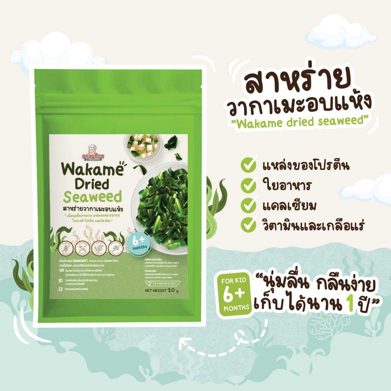 สาหร่ายวากาเมะอบแห้ง​ สำหรับเด็ก​ 6​ เดือนขึ้นไป​ Wakame​ Dried​ Seaweed​ 100%