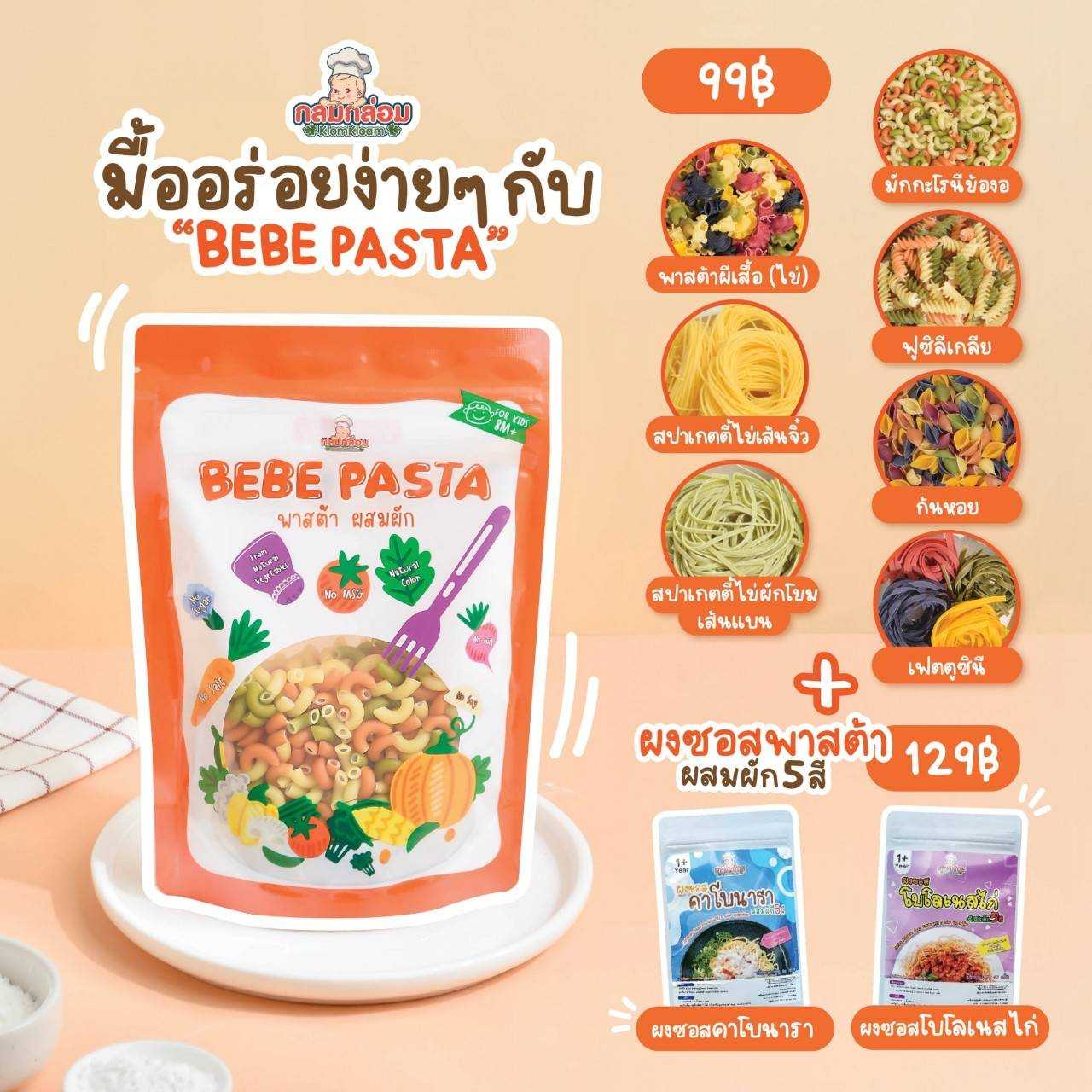 Klomkloam (Bebe Pasta) เส้นพาสต้าสำหรับเด็ก8เดือนขึ้น มีเส้น8แบบให้เลือก สูตรผสมผัก