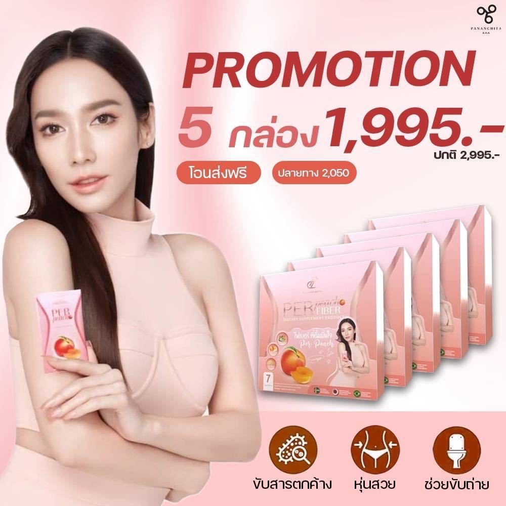 โปรสุดคุ้มเพอพีชไฟเบอร์5กล่อง
